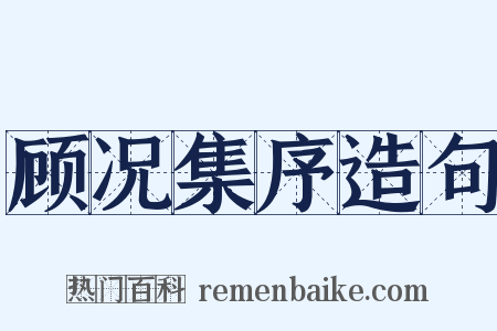 顾况集序造句是什么意思的图片